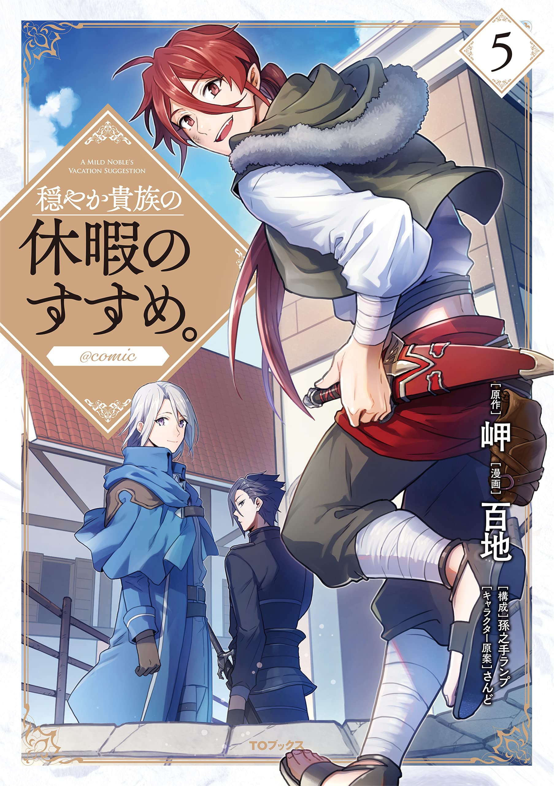 穏やか貴族の休暇のすすめ。@COMIC 第5巻 (コロナ・コミックス) | 百地