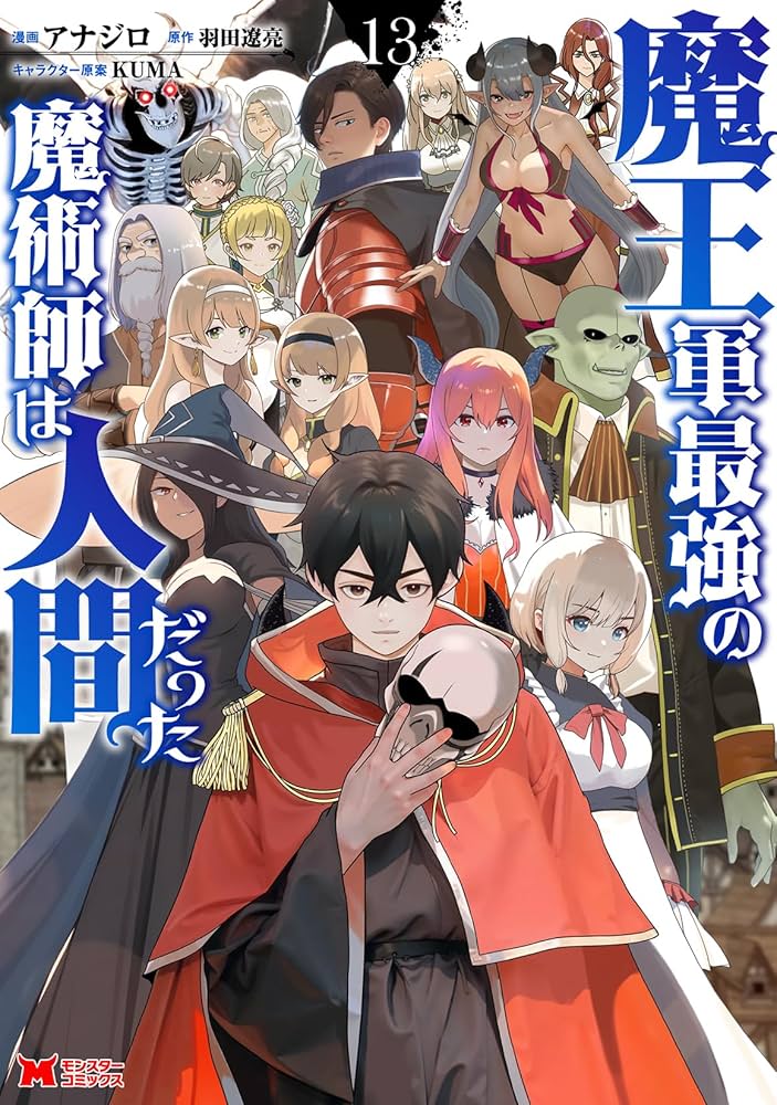 魔王軍最強の魔術師は人間だった(13) (モンスターコミックス