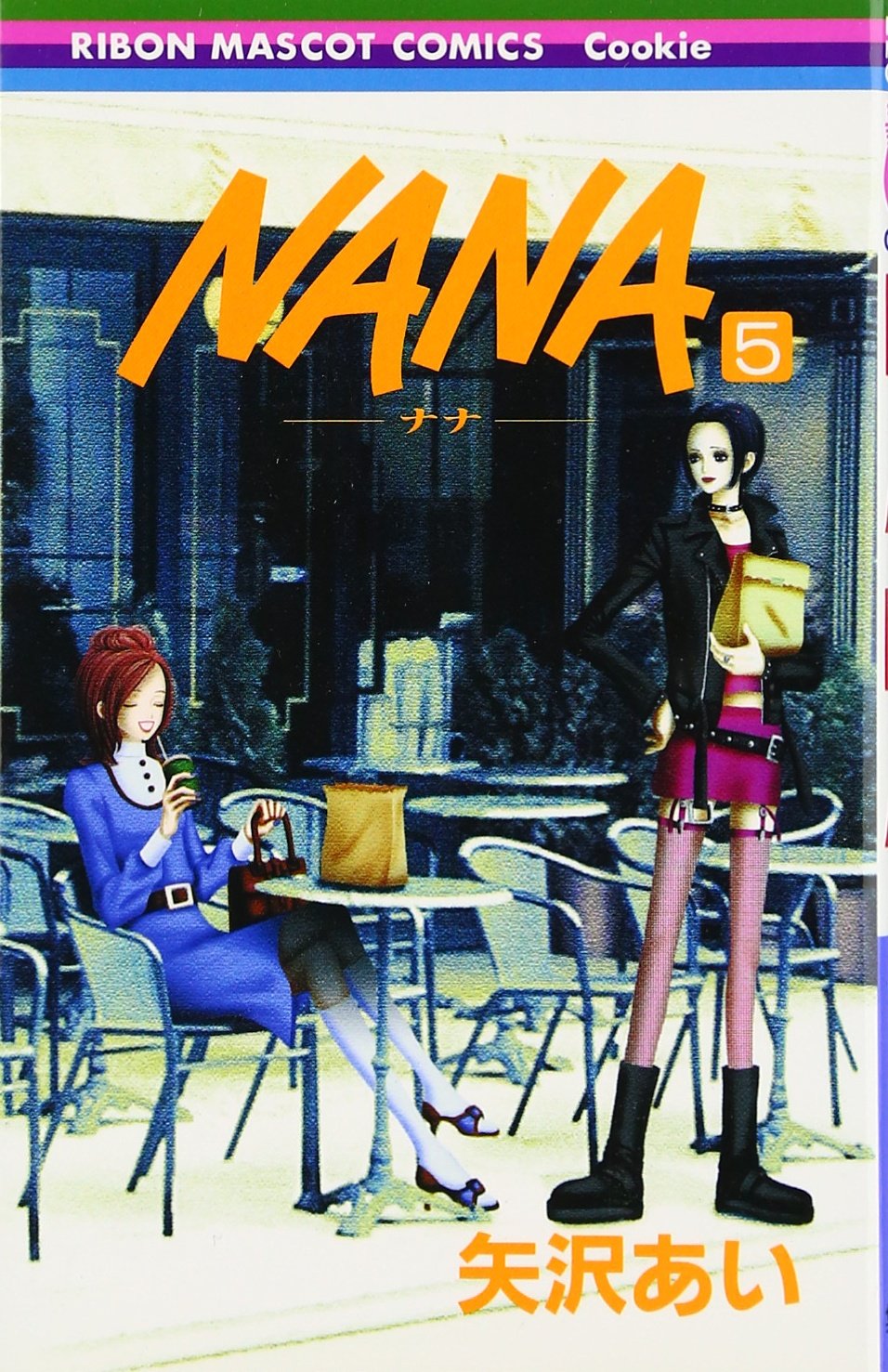 Amazon.co.jp: NANA―ナナ― 5 (りぼんマスコットコミックス) : 矢沢