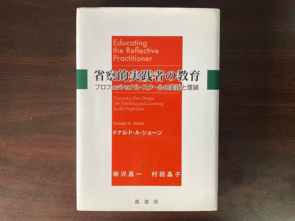 Amazon.co.jp: 省察的実践者の教育: プロフェッショナル・スクールの
