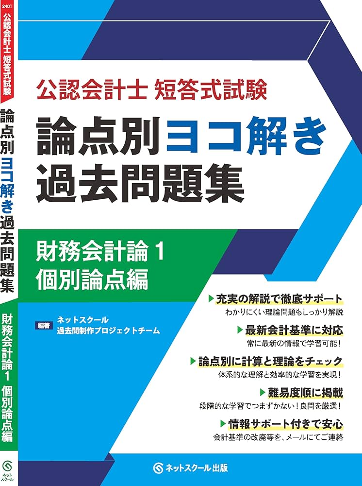 公認会計士短答式試験論点別ヨコ解き過去問題集財務会計論1個別論点編