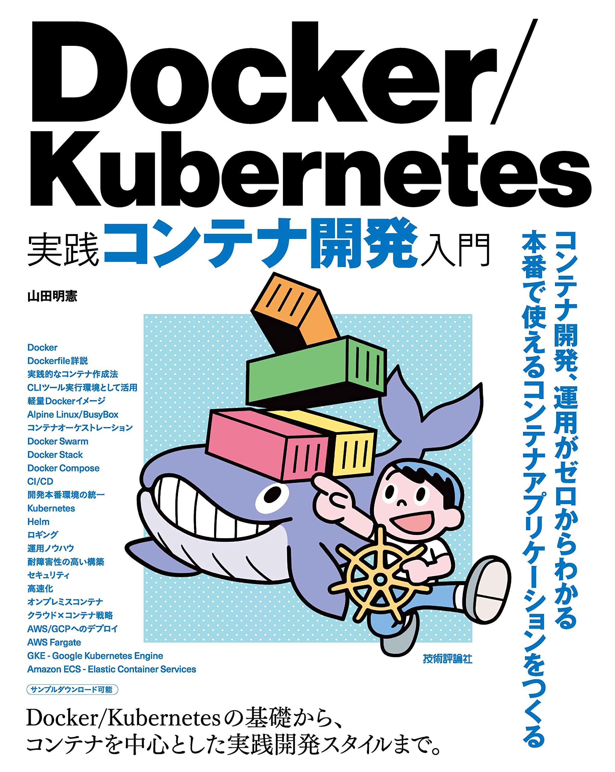 Docker/Kubernetes 実践コンテナ開発入門 | 山田 明憲 |本 | 通販 | Amazon