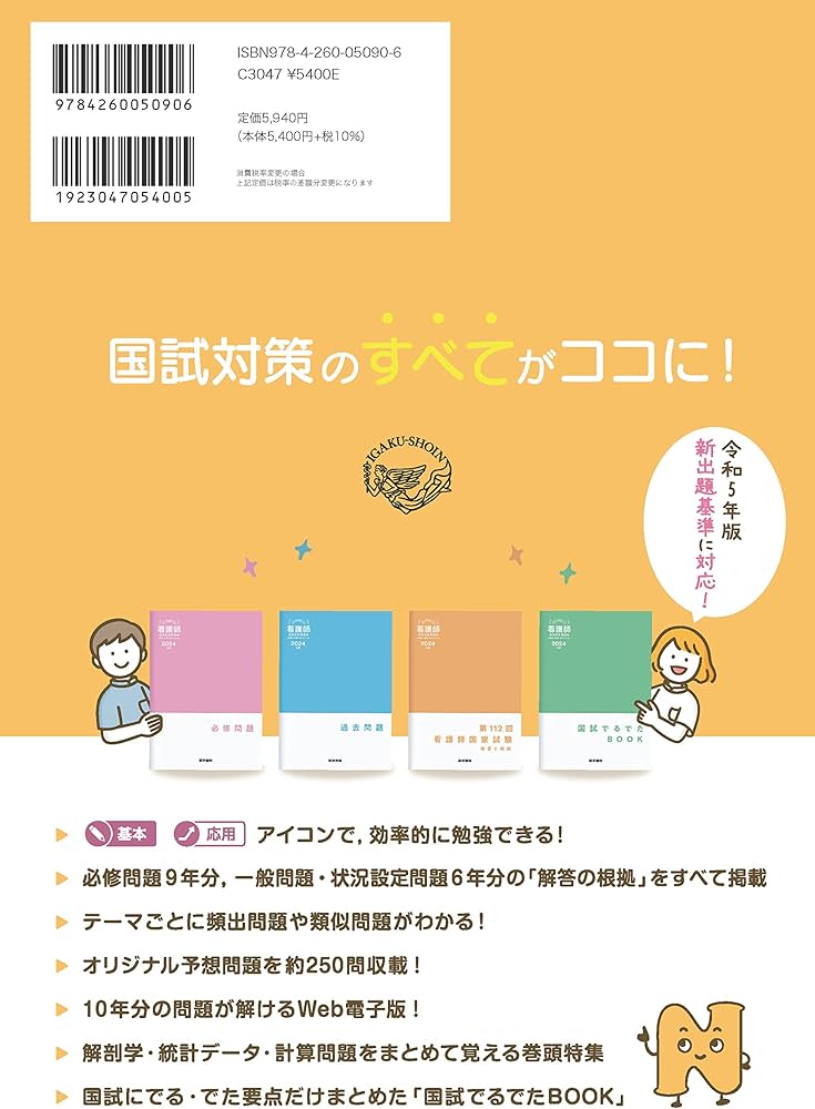 2024年版 医学書院 看護師国家試験問題集［Web電子版付］(必修問題
