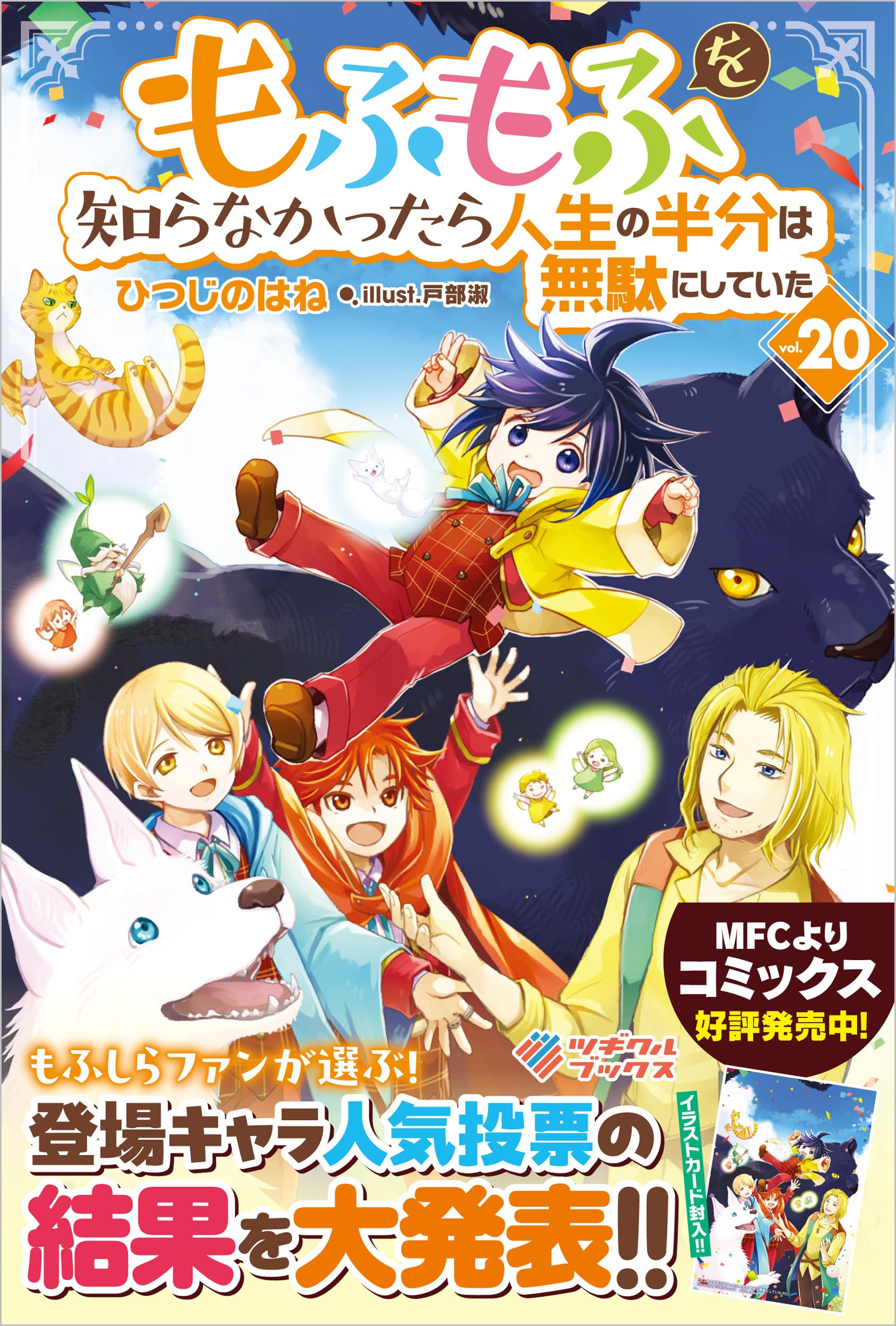 Amazon.co.jp: もふもふを知らなかったら人生の半分は無駄にしていた20