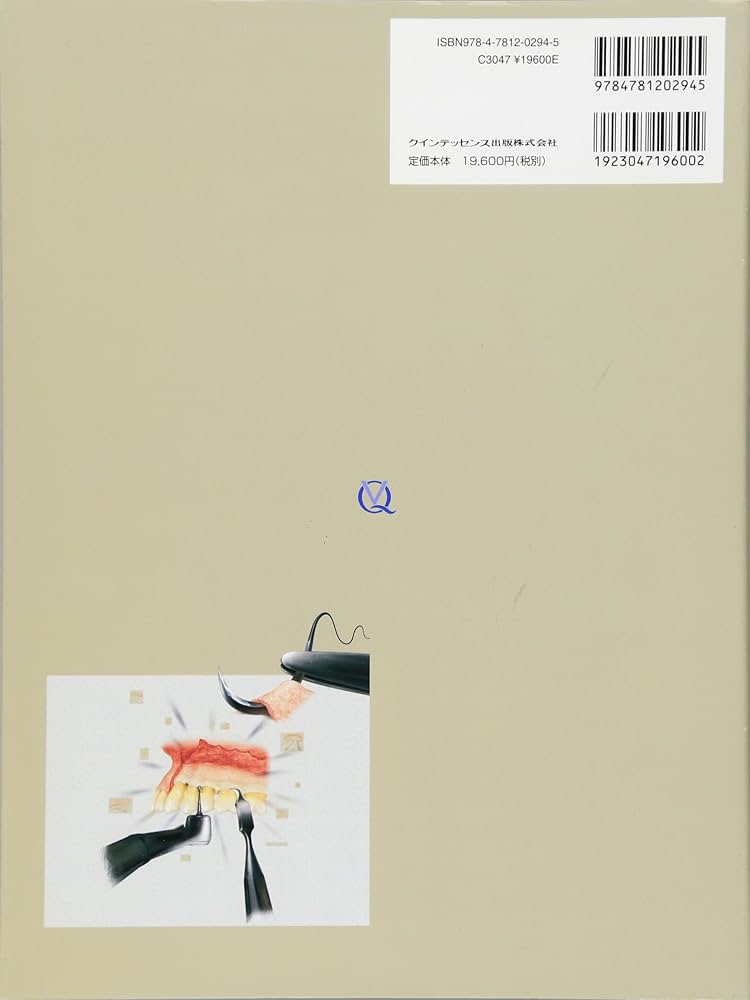 コンセプトをもった予知性の高い歯周外科処置 改訂第2版 | 小野 善弘