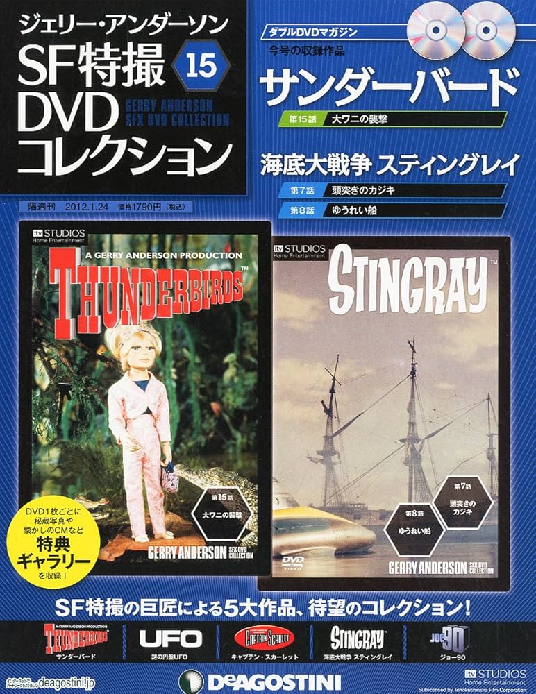 Amazon.co.jp: ジェリーアンダーソン特撮DVD 15号 (サンダーバード第15