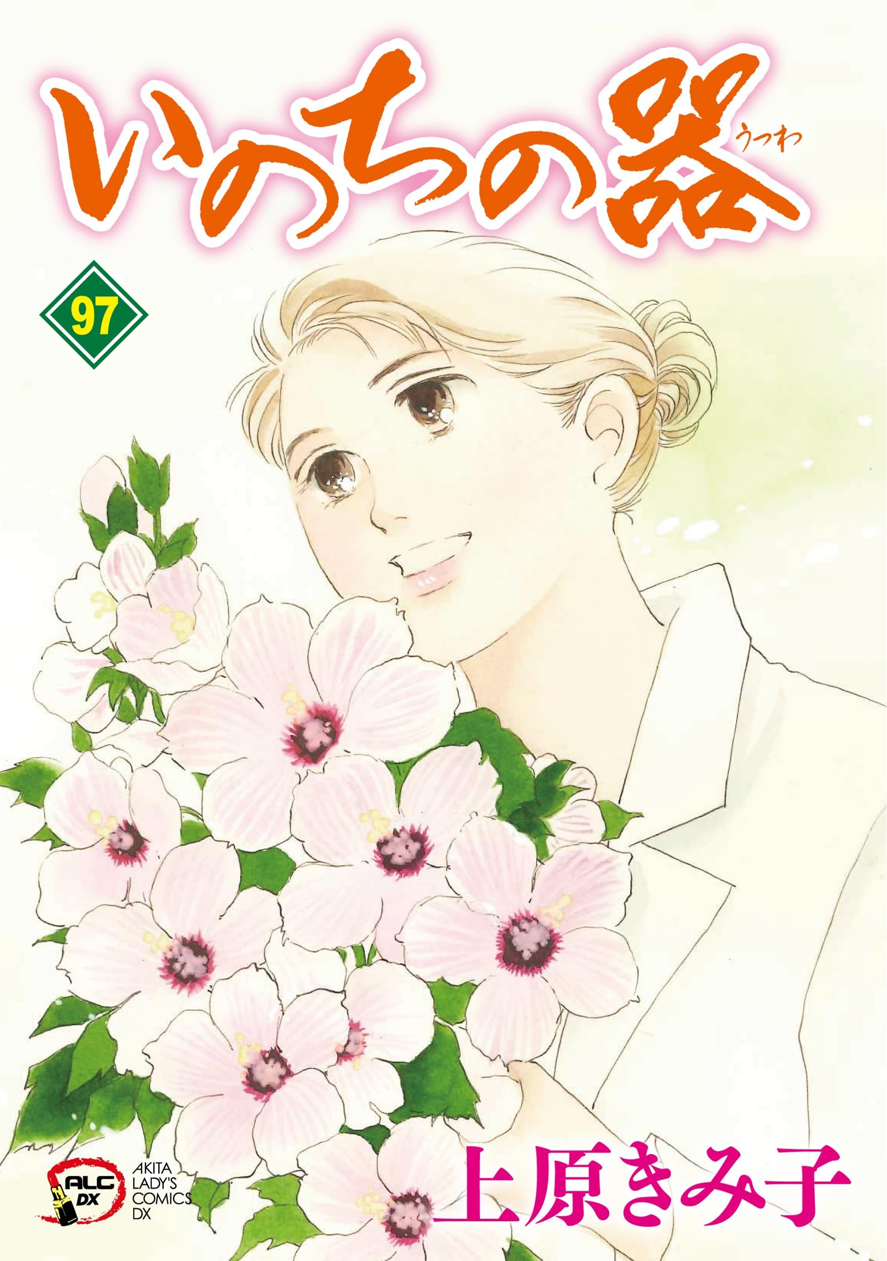 Amazon.co.jp: いのちの器 97 (97) (秋田レディースコミックスDX