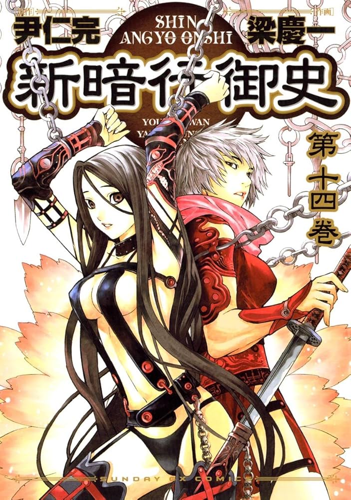 新暗行御史（14） (サンデーGXコミックス) | 尹仁完, 梁慶一 | 青年