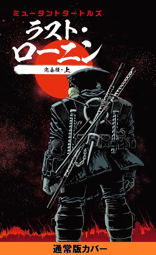 ミュータントタートルズ：ラスト・ローニン完全版（上） | ケビン