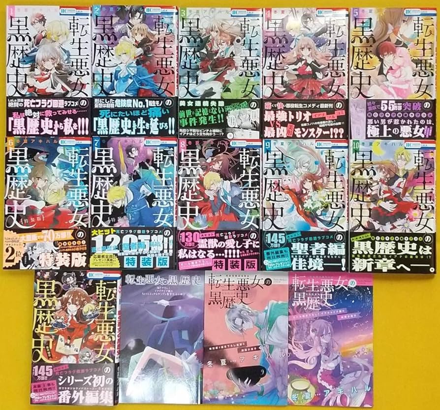 Amazon.co.jp: 全巻初版「転生悪女の黒歴史」110巻+番外編集+2巻発売