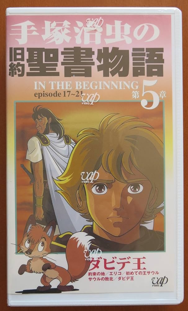 Amazon.co.jp: 手塚治虫の旧約聖書物語(In The Beginning) 第5章