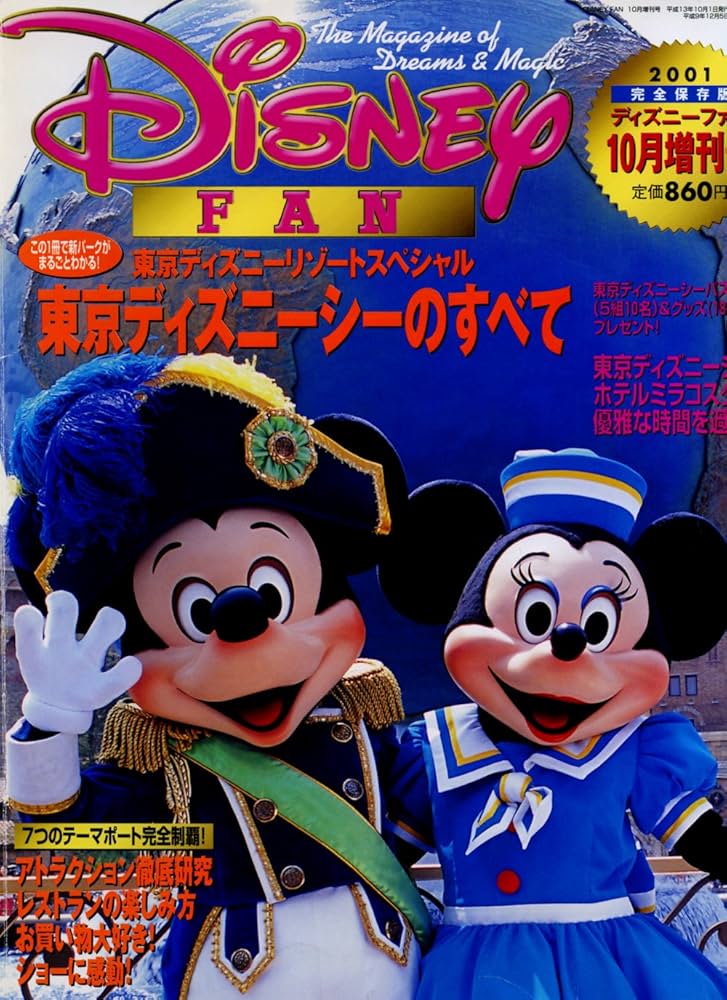 Amazon.co.jp: ディズニーファン【東京ディズニーシーのすべて】2001年