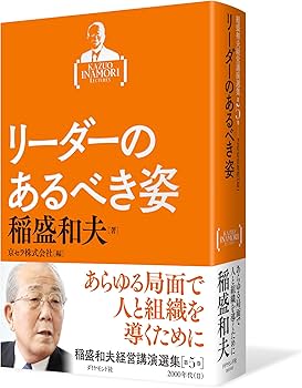稲盛和夫経営講演選集 第5巻 リーダーのあるべき姿 | 稲盛 和夫