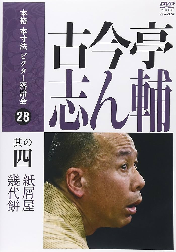 中古】本格 本寸法 ビクター落語会 柳家喜多八 其の弐 〔DVD〕