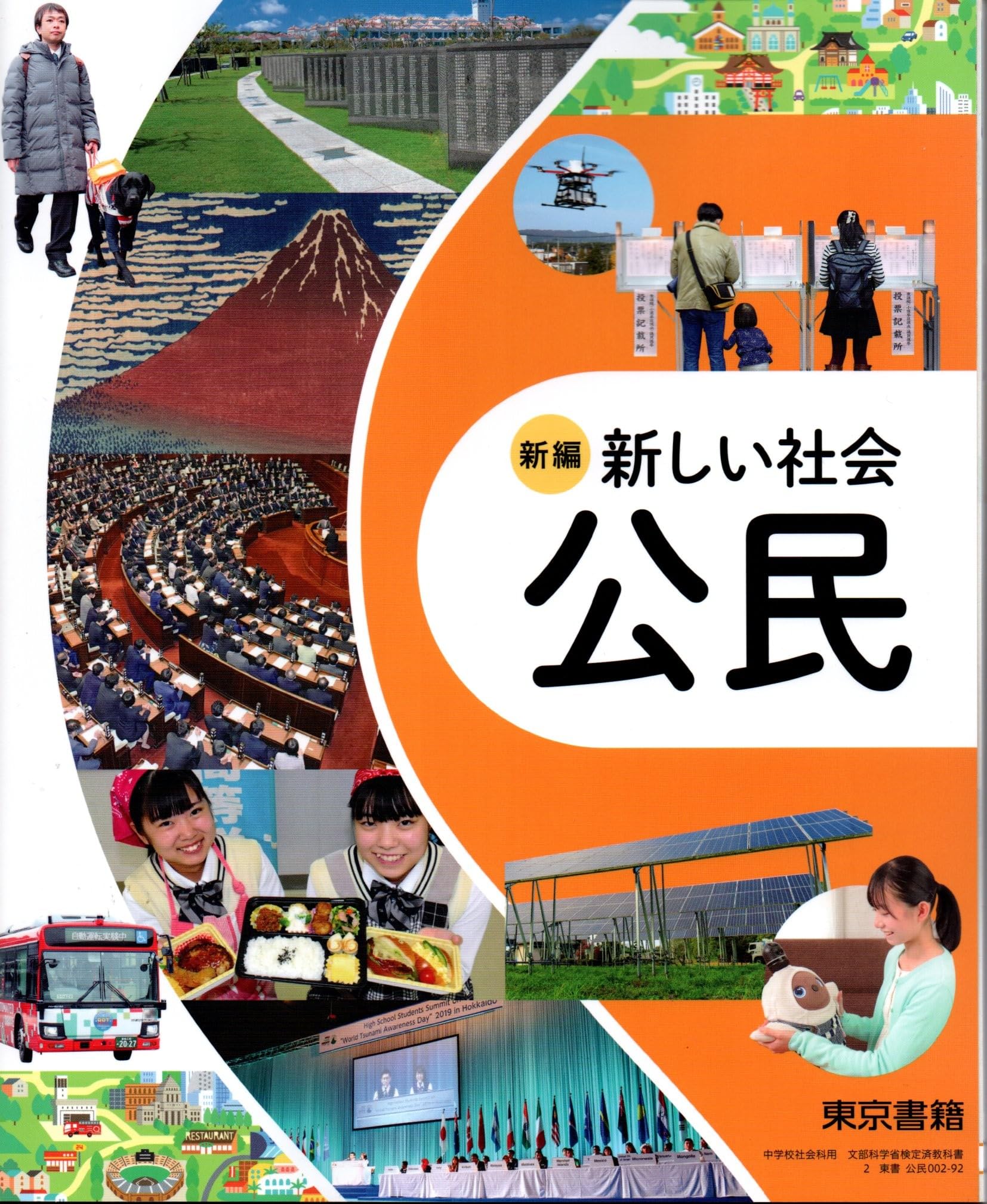 東京書籍 令和7年4月新刊 中学教科書 新編 新しい社会 公民 ［教番