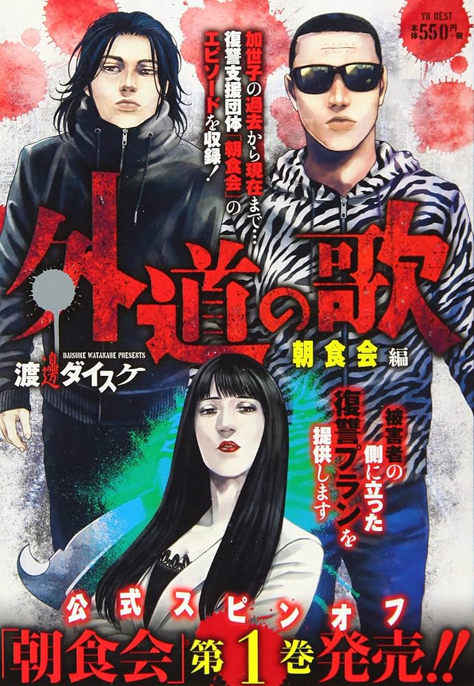 外道の歌 朝食会編 (ヤングキングベスト廉価版コミック) | 渡邊