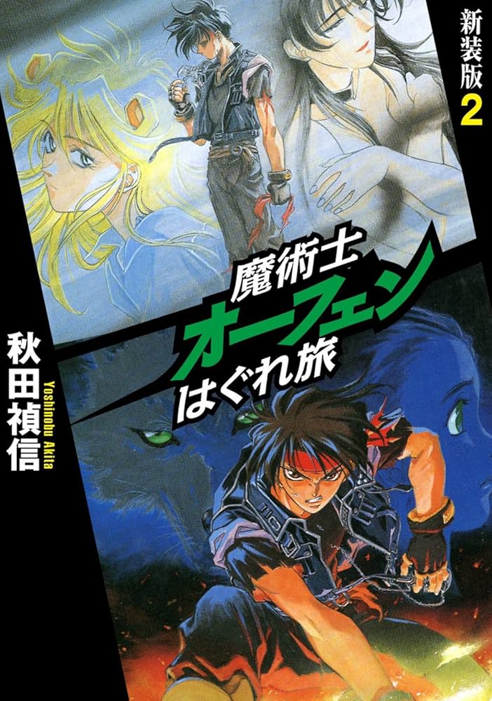 魔術士オーフェンはぐれ旅 新装版 2 | 秋田 禎信, 草河 遊也 |本