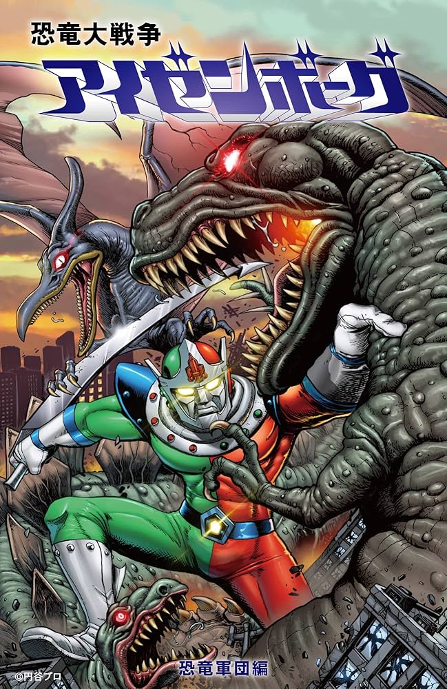 恐竜大戦争アイゼンボーグ 恐竜軍団編 円谷限定カバー【特別出張販売