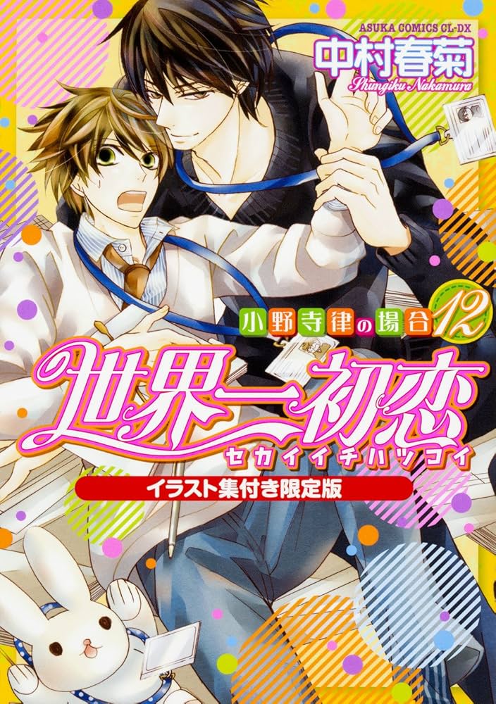Amazon.co.jp: 世界一初恋 ~小野寺律の場合12~イラスト集付き限定版