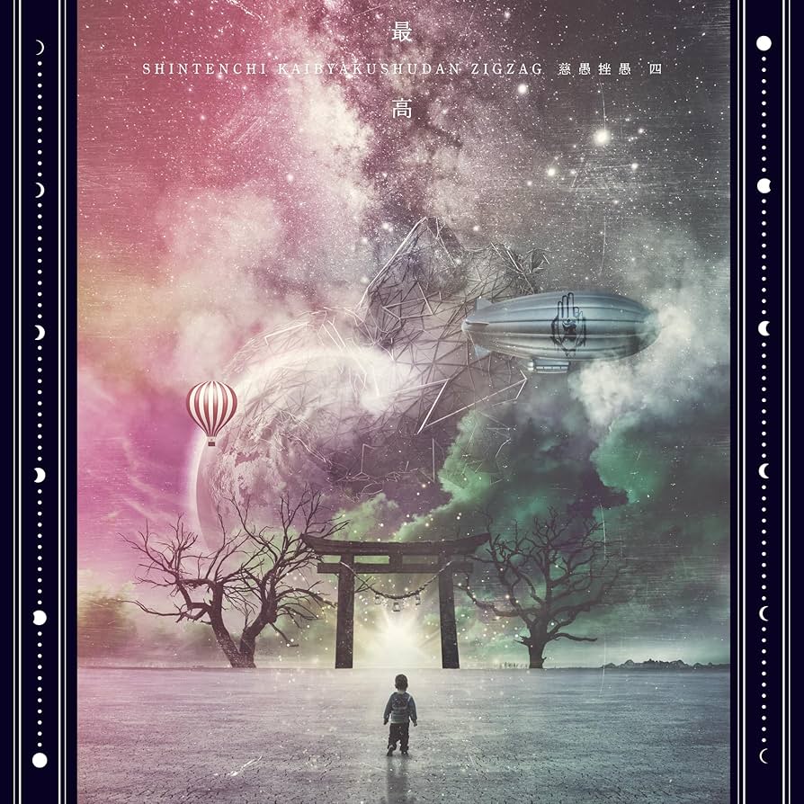 Amazon.co.jp: 第四完全音源集(4th Album)『慈愚挫愚 四 - 最高