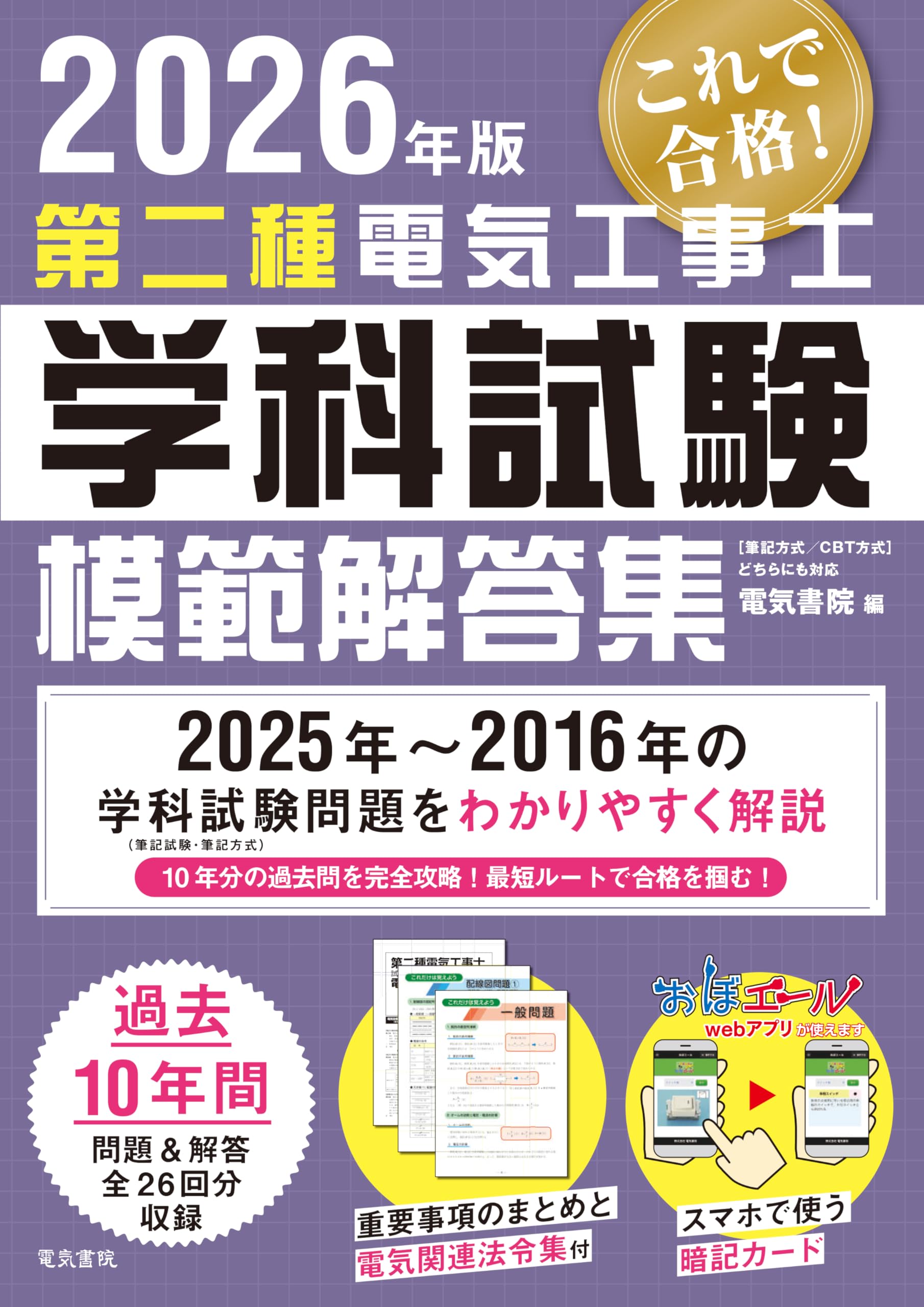 2026年版 第二種電気工事士学科試験模範解答集 | 電気書院 |本 | 通販