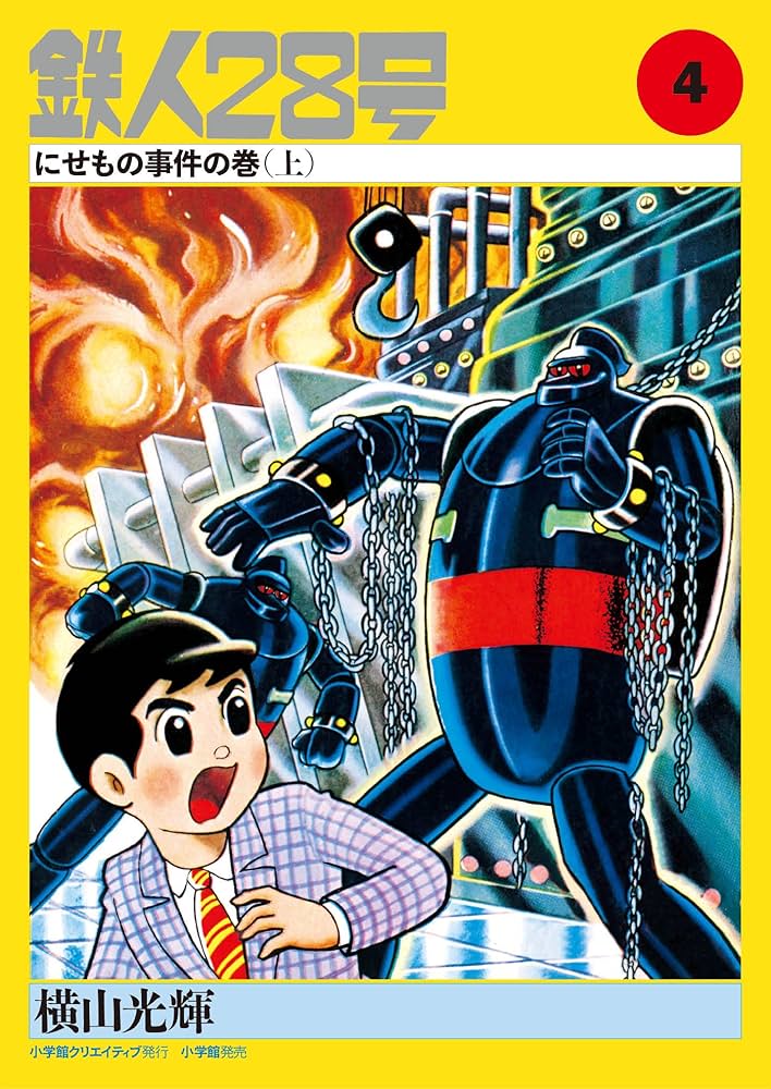 Amazon.co.jp: カラー版鉄人28号限定版BOX1 : 横山光輝, 川村寛、山田