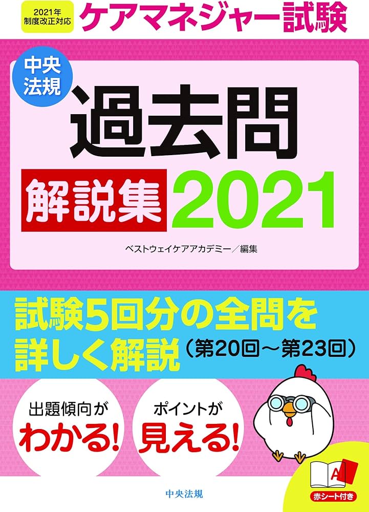 Amazon.co.jp: ケアマネジャー試験 過去問解説集2021 : ベストウェイ