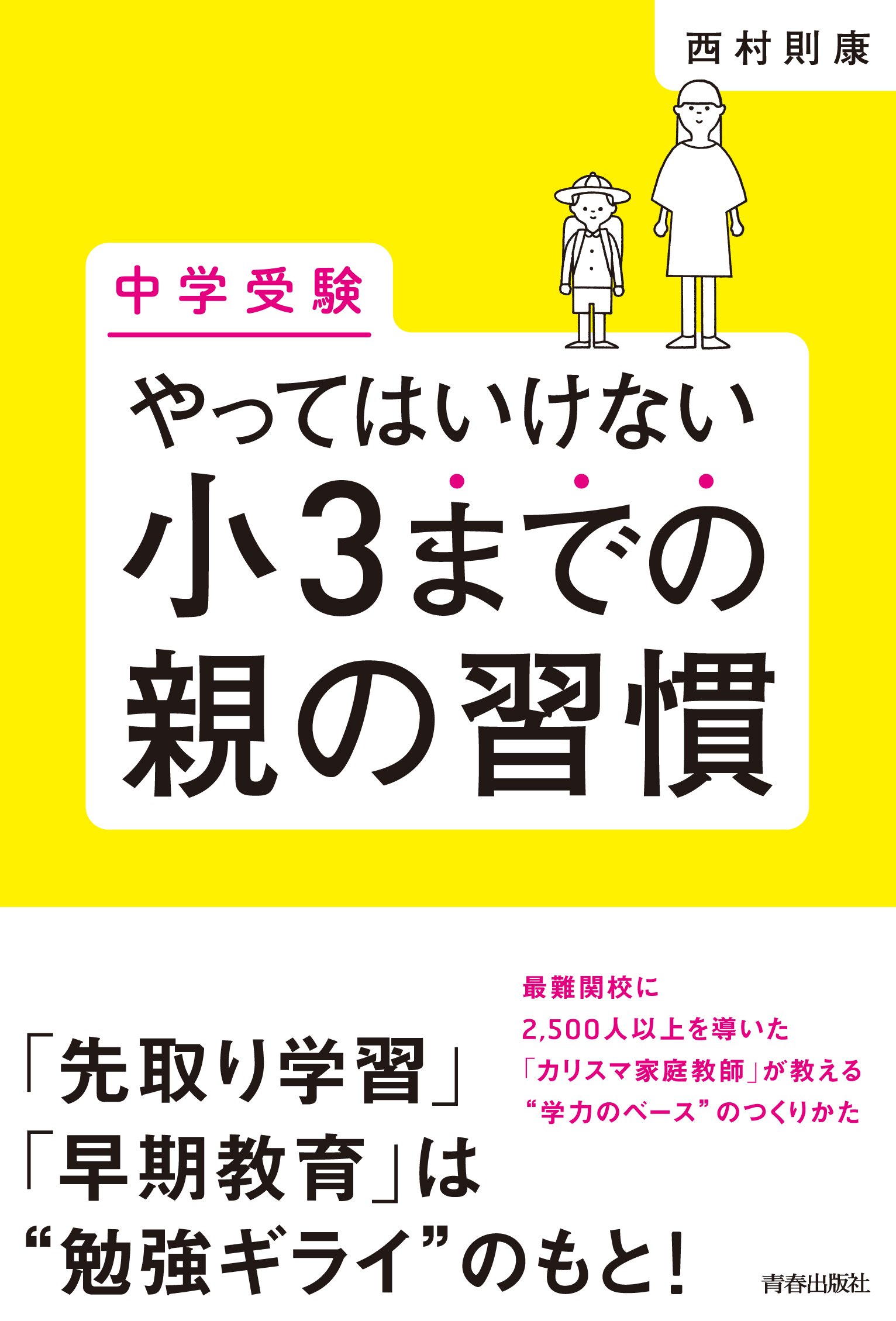 Amazon.co.jp: [中学受験]やってはいけない小3までの親の習慣 : 西村