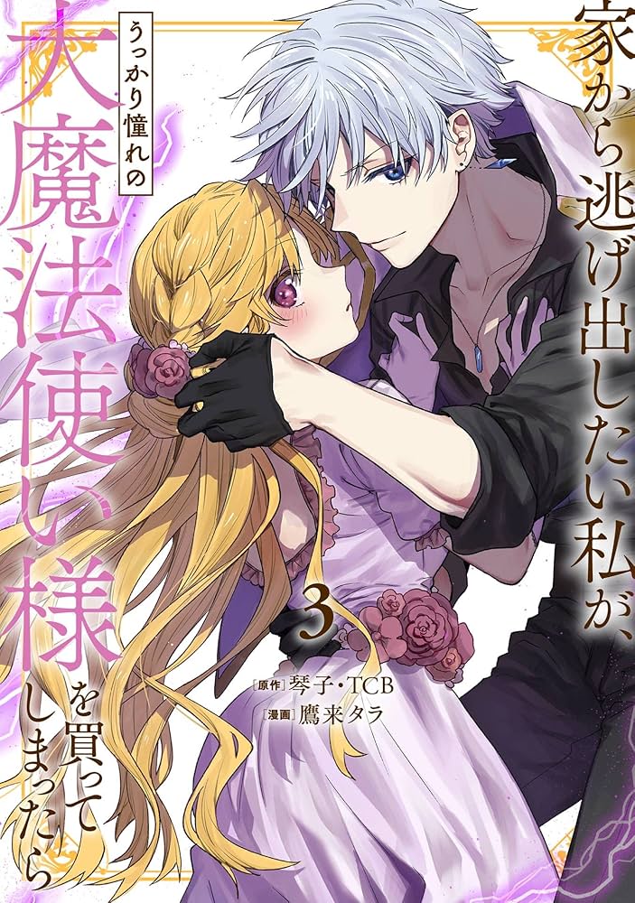 Amazon.co.jp: 家から逃げ出したい私が、うっかり憧れの大魔法使い様を