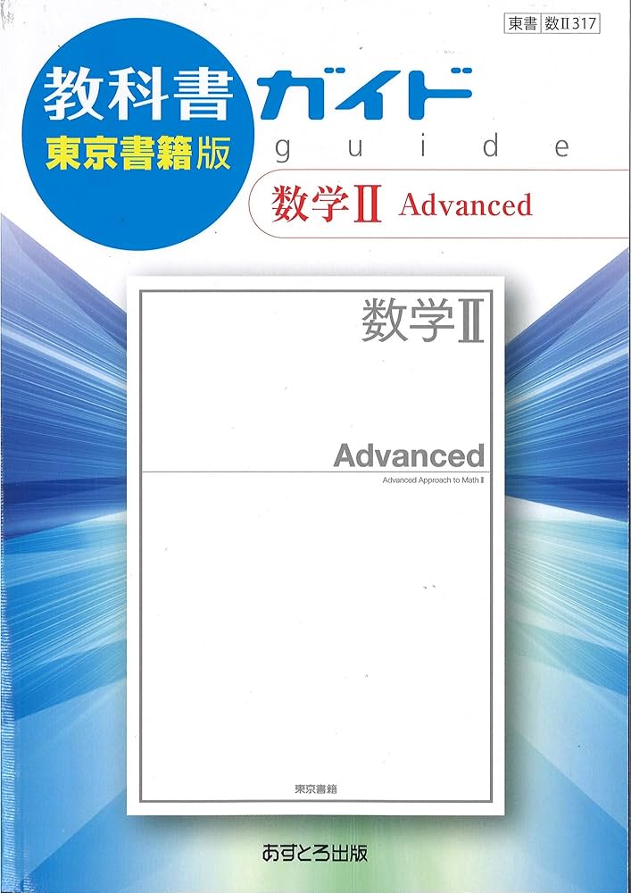 高校教科書ガイド 数学II Advanced [数II317] |本 | 通販 | Amazon
