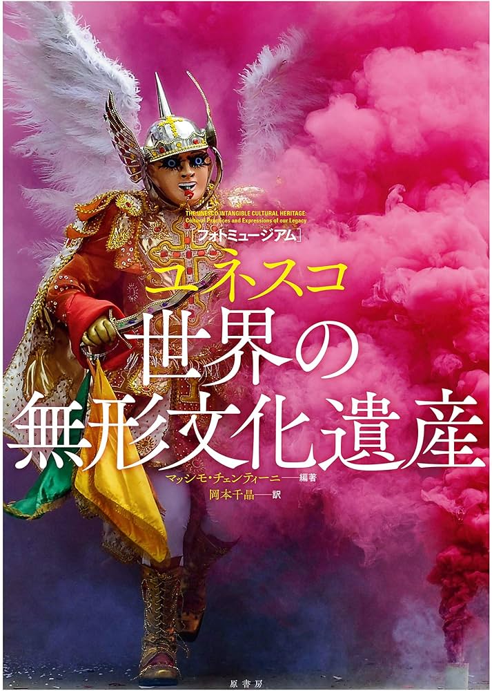 フォトミュージアム]ユネスコ 世界の無形文化遺産 | マッシモ・チェン