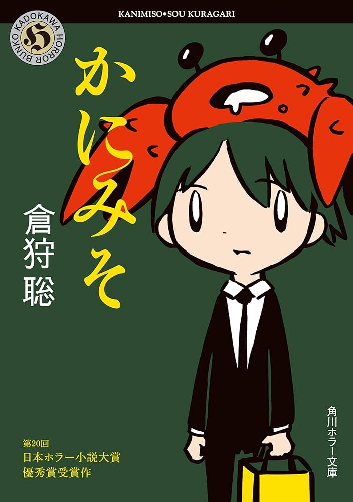Amazon.co.jp: かにみそ (角川ホラー文庫) 電子書籍: 倉狩 聡: Kindle