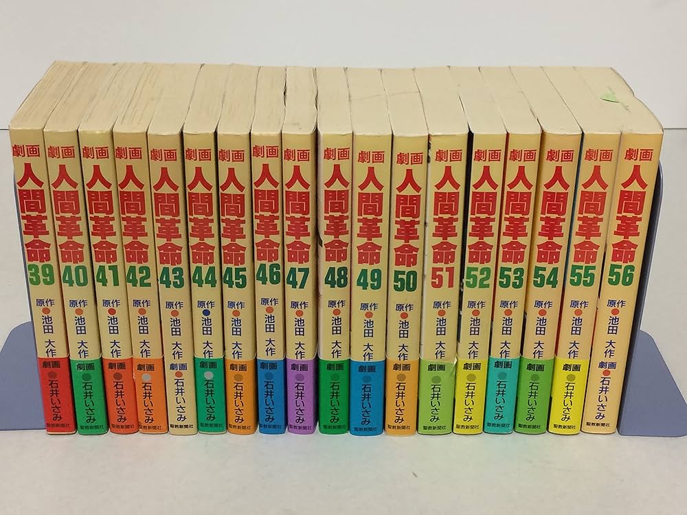 劇画 人間革命 1~最新巻 [マーケットプレイス コミックセット] |本