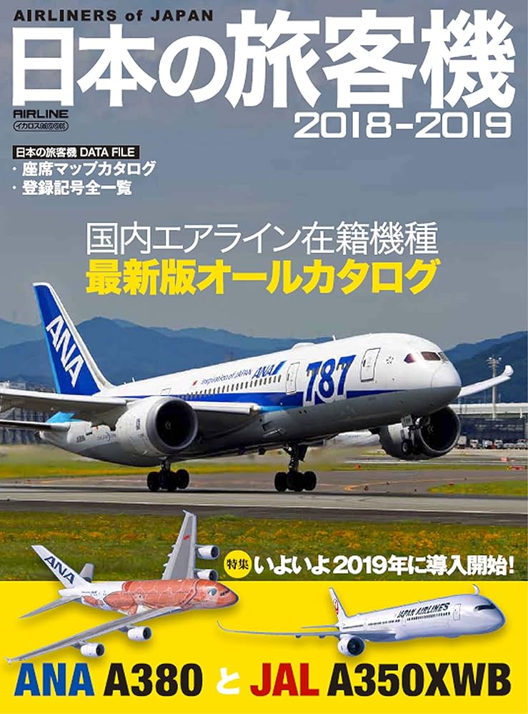 Amazon.co.jp: 日本の旅客機2018-2019 (イカロス・ムック) : 本