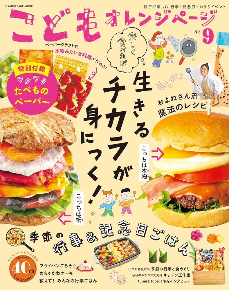 こどもオレンジページNo.9 (ORANGE PAGE MOOK) | オレンジページ |本