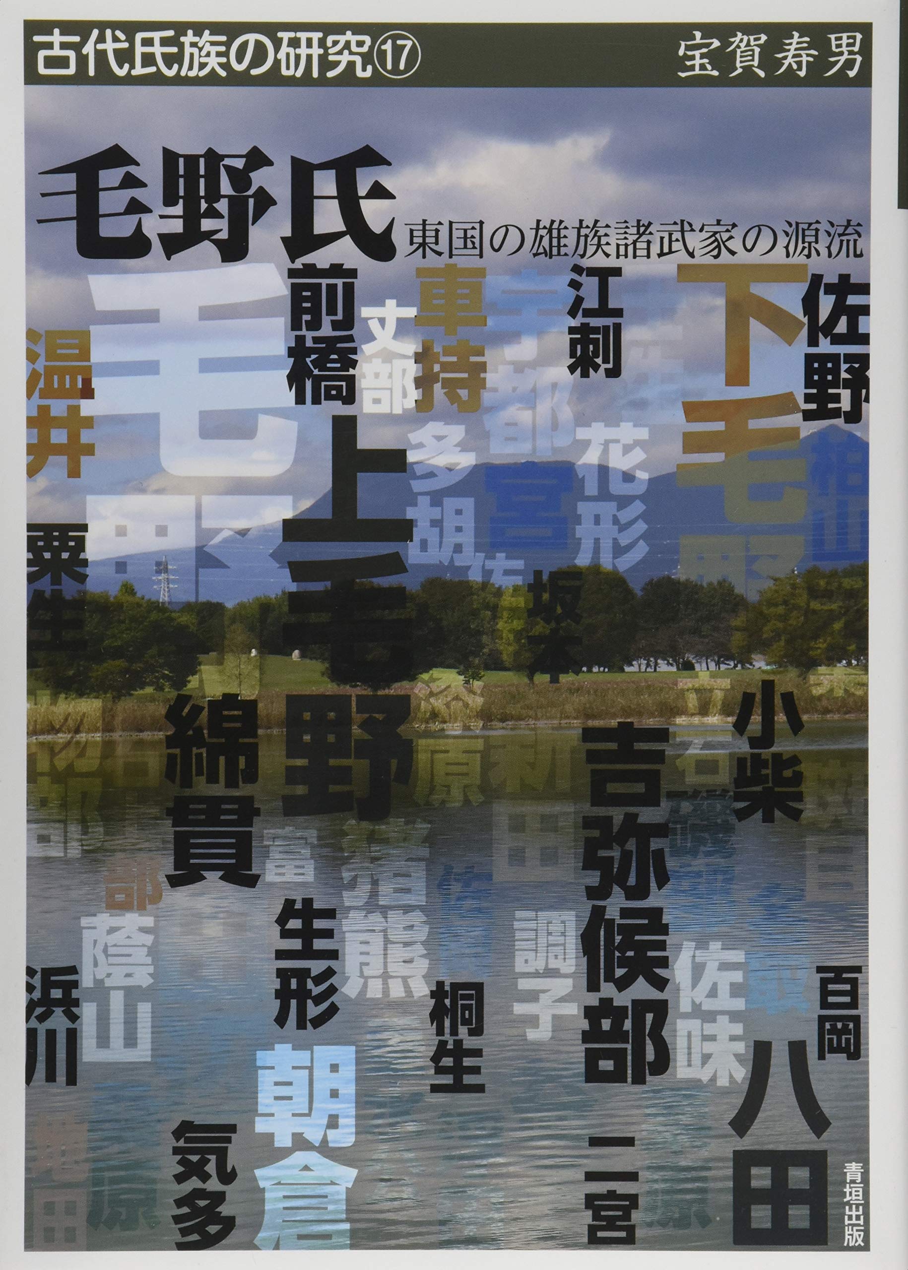 毛野氏-東国の雄族諸武家の源流 (古代氏族の研究17) | 宝賀 寿男 |本