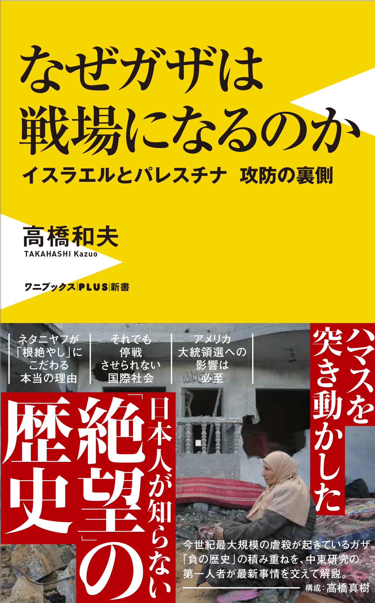 なぜガザは戦場になるのか - イスラエルとパレスチナ 攻防の裏側