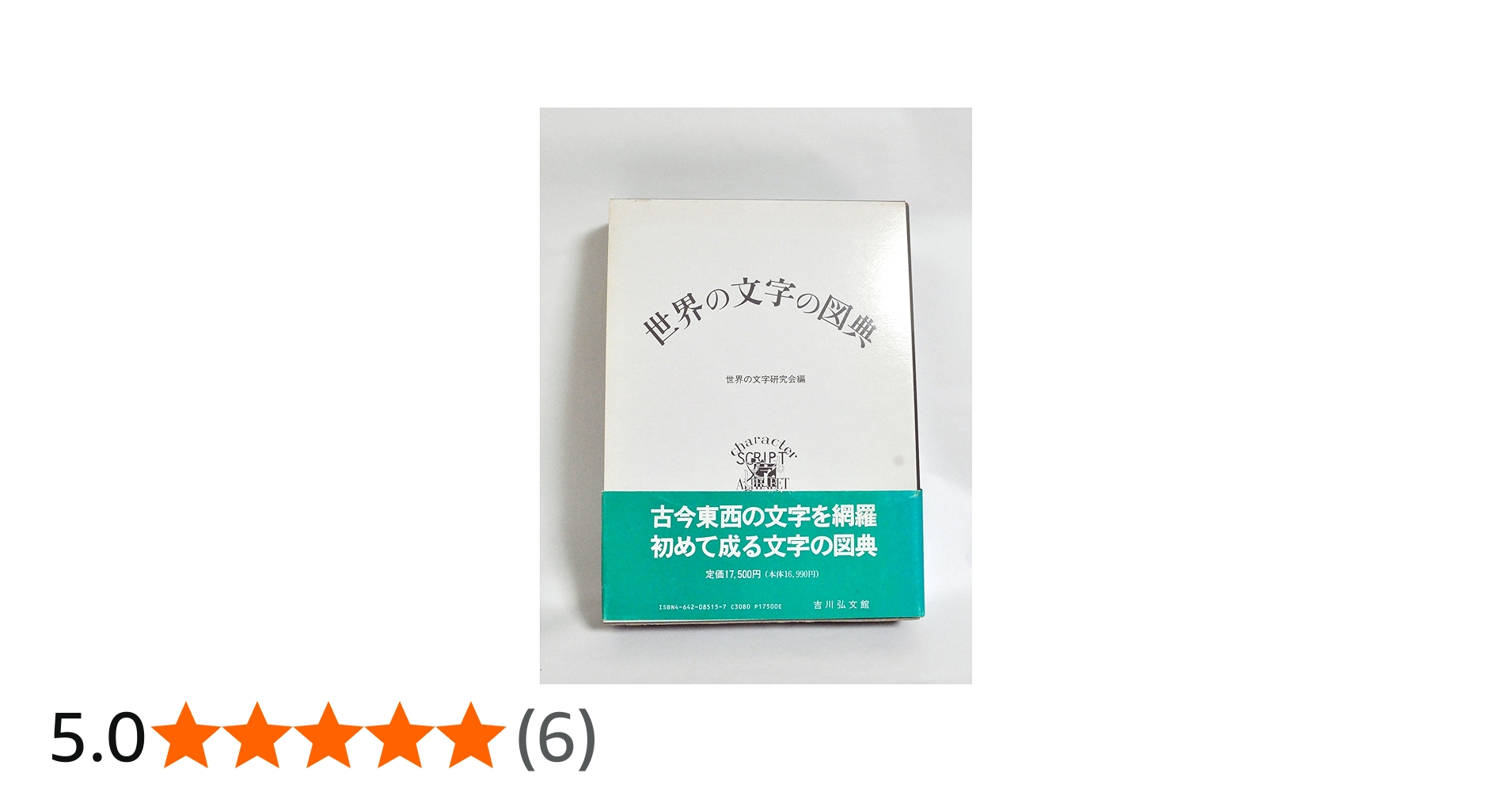 Amazon.co.jp: 世界の文字の図典 : 世界の文字研究会: Japanese Books