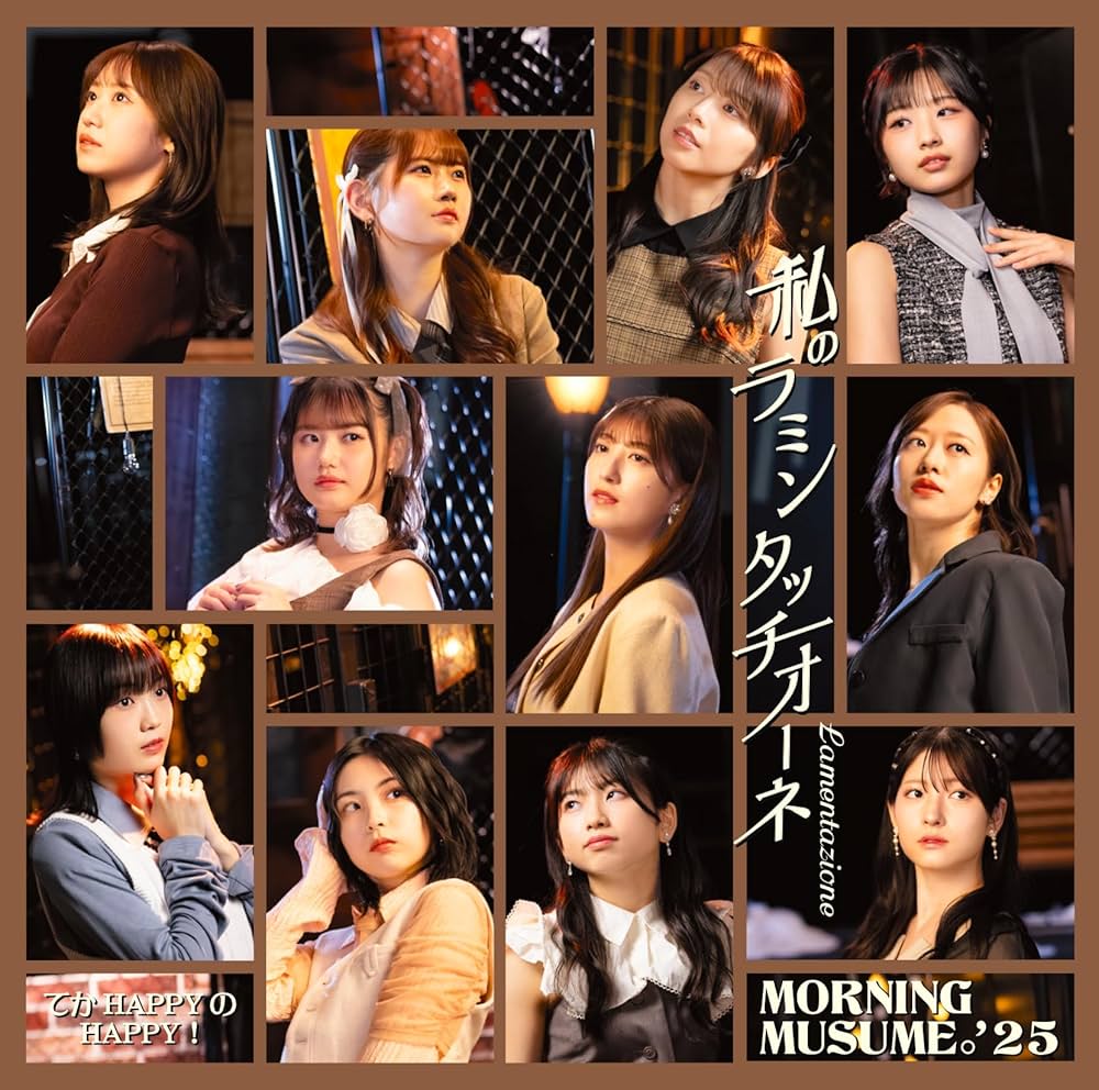 Amazon.co.jp: てか HAPPYのHAPPY！／私のラミンタッチオーネ