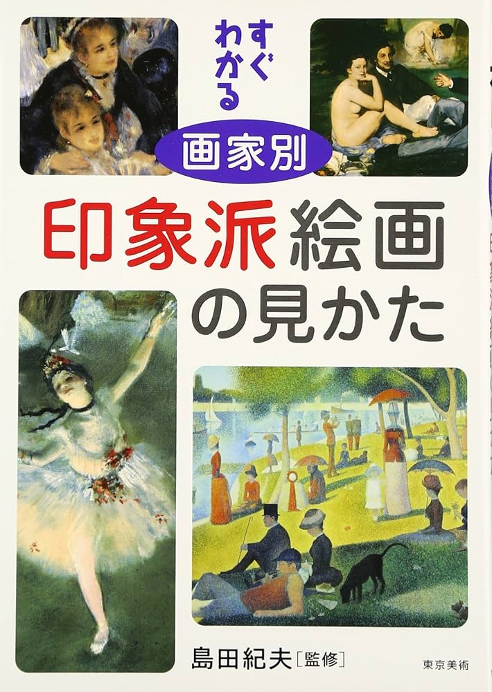 すぐわかる画家別印象派絵画の見かた | 島田紀夫 |本 | 通販 | Amazon