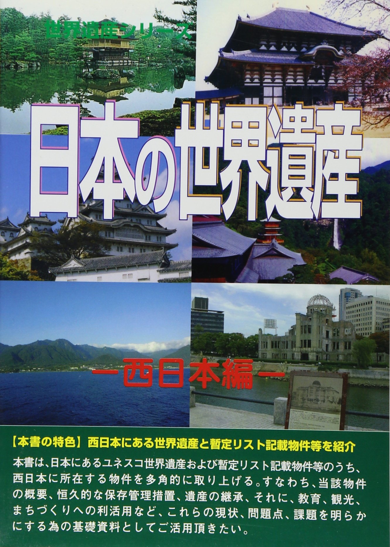 日本の世界遺産 西日本編 (世界遺産シリーズ) |本 | 通販 | Amazon