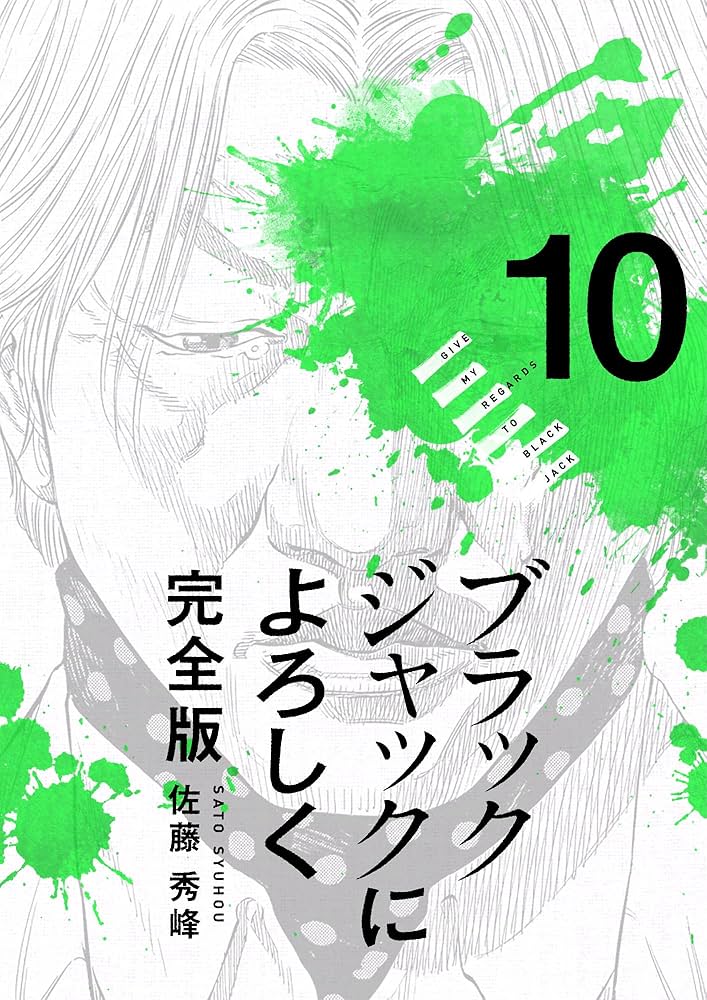 ブラックジャックによろしく 完全版10 | 佐藤秀峰 | マンガ | Kindle