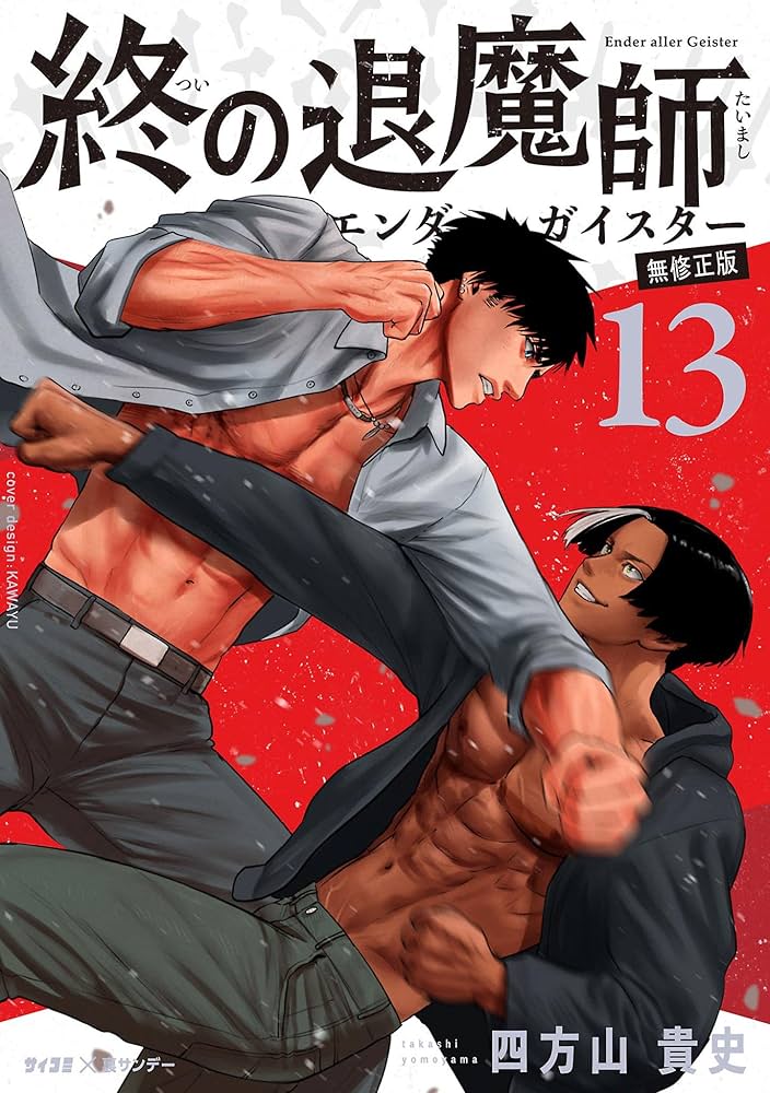 Amazon.co.jp: 終の退魔師 ―エンダーガイスター―＜無修正ver.＞（13