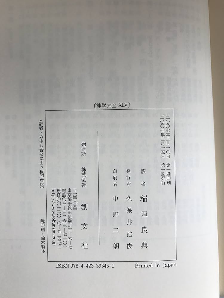 Amazon.co.jp: 神学大全 第45冊 第3部 84-90 : トマス アクィナス