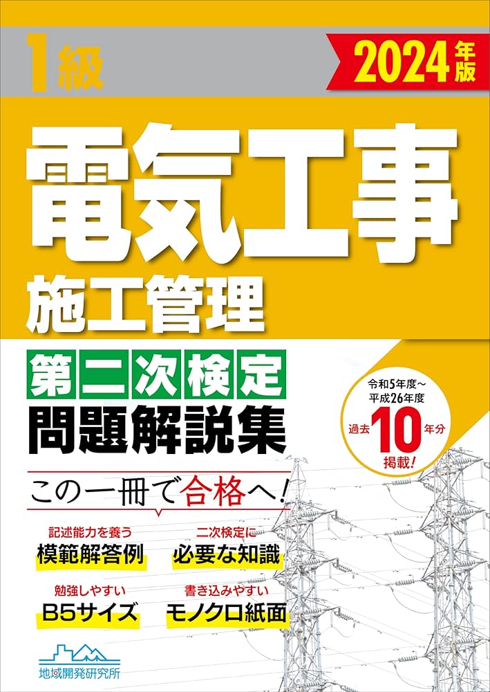 1級電気工事施工管理第二次検定問題解説集2024年版 | 一般財団法人