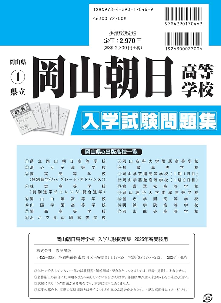岡山朝日高等学校 入学試験問題集 2025年春受験用 (プリント形式の