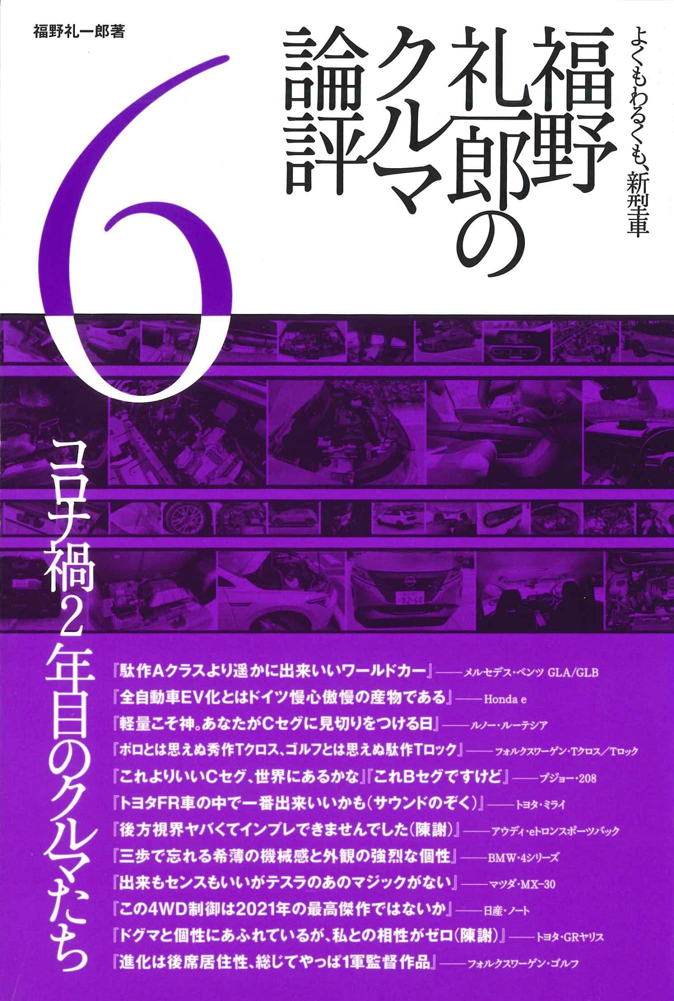 福野 礼一郎 の クルマ論評 6 | 福野 礼一郎 |本 | 通販 | Amazon