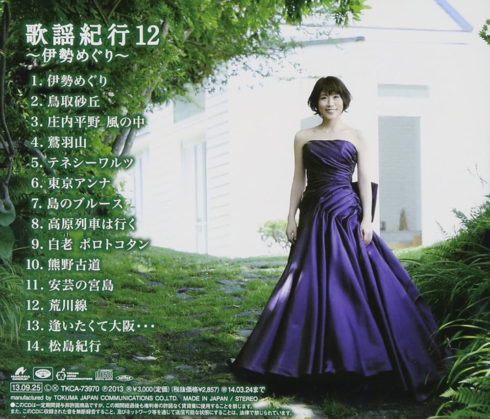 Amazon.co.jp: 歌謡紀行12~伊勢めぐり~ - 水森かおり: ミュージック