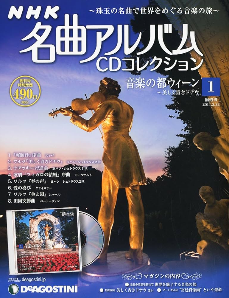Amazon.co.jp: NHK名曲アルバムCD 創刊号 (音楽の都ウィーン ~美しく