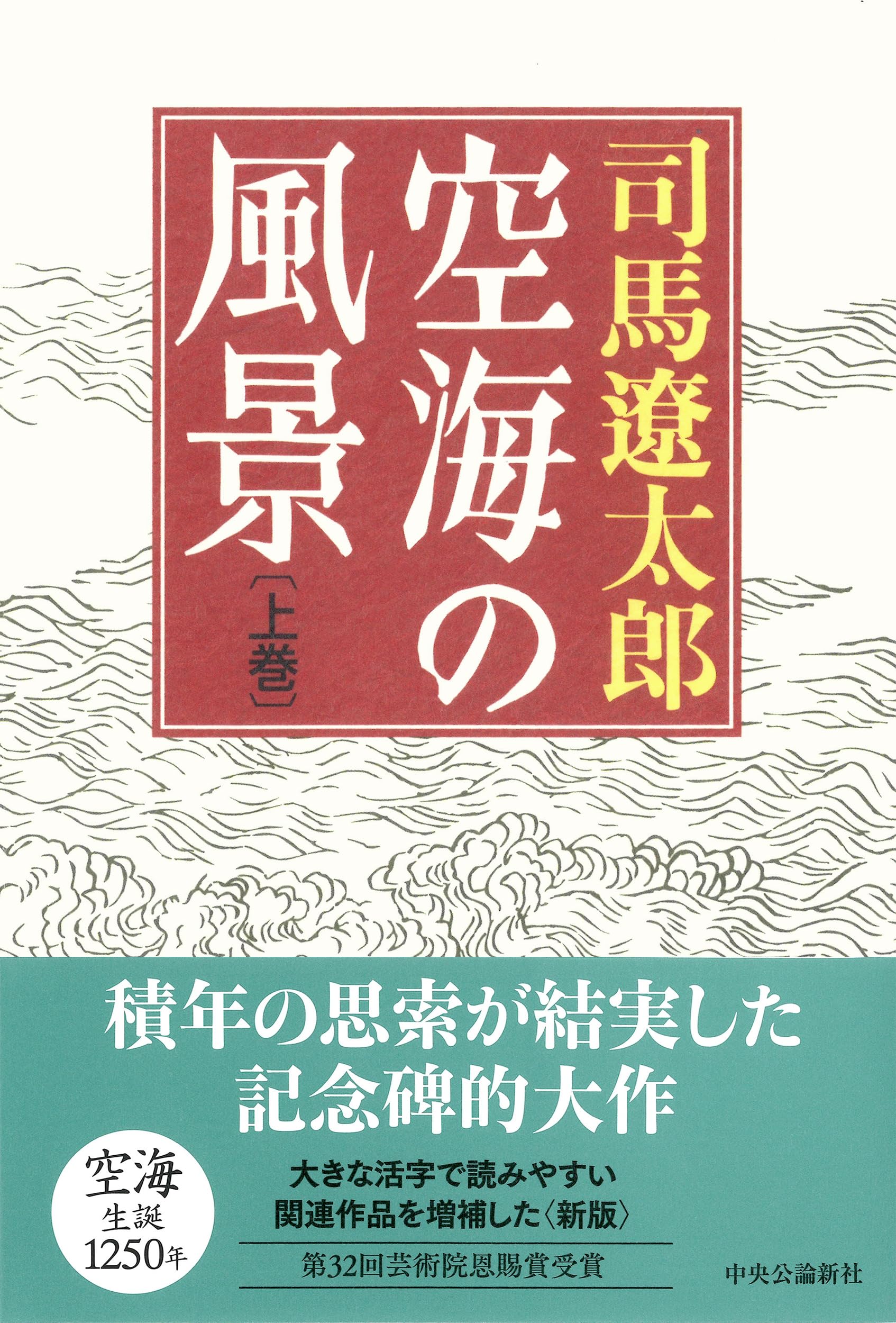 Amazon.co.jp: 空海の風景-上巻 新版 (単行本) : 司馬 遼太郎: 本